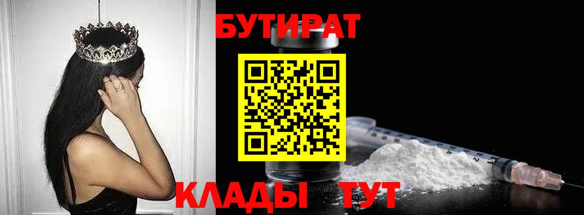Бутират Butirat Павловский Посад